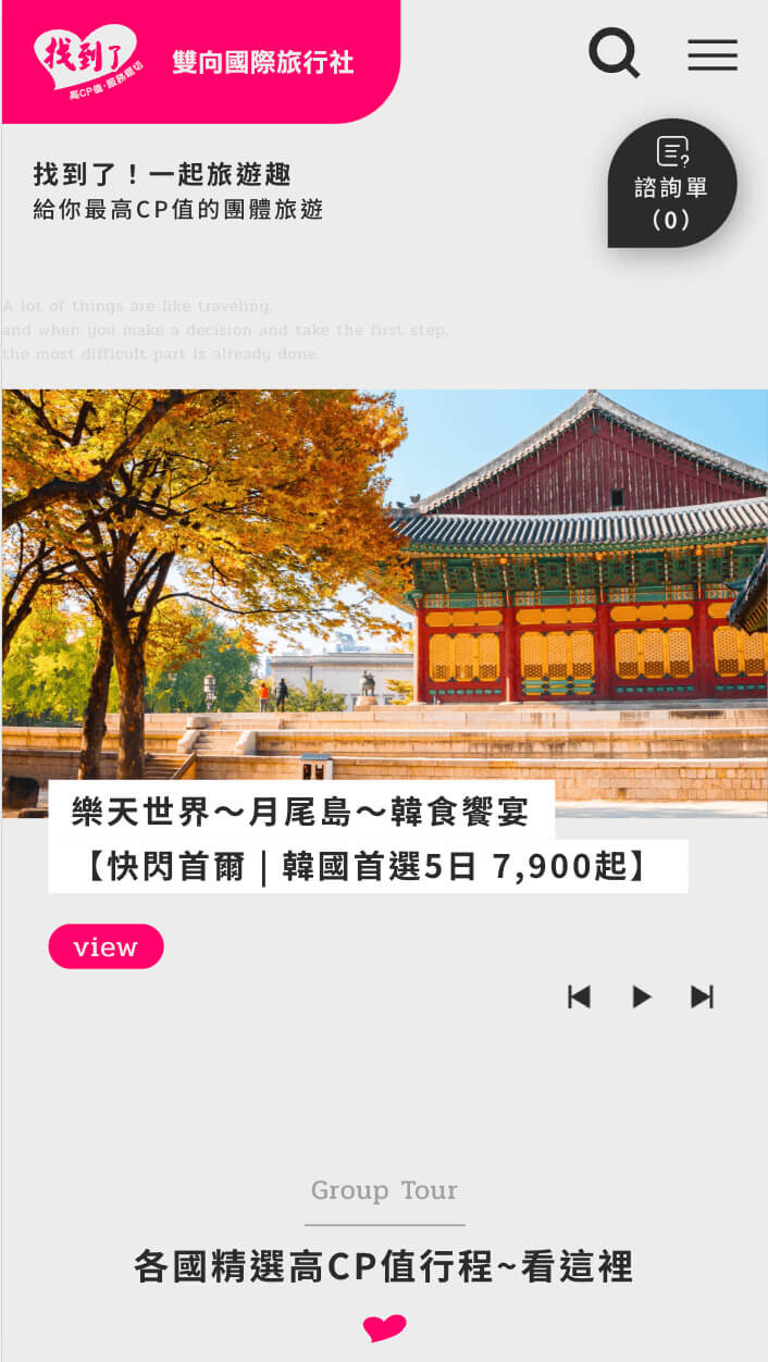 雙向國際旅行社 ＿ 企業形象網站