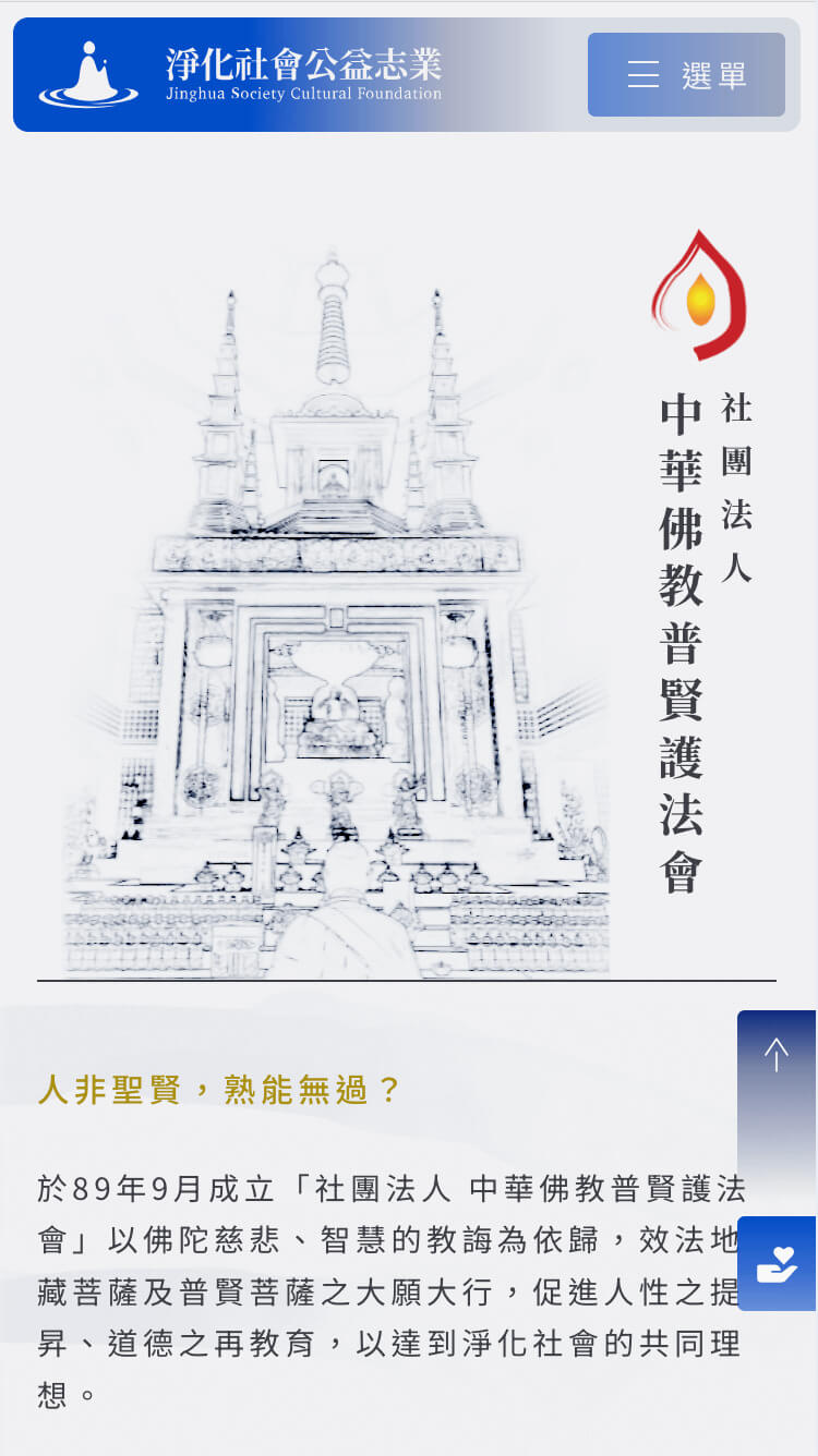 淨化社會公益志業 ＿ 公益組織形象網站