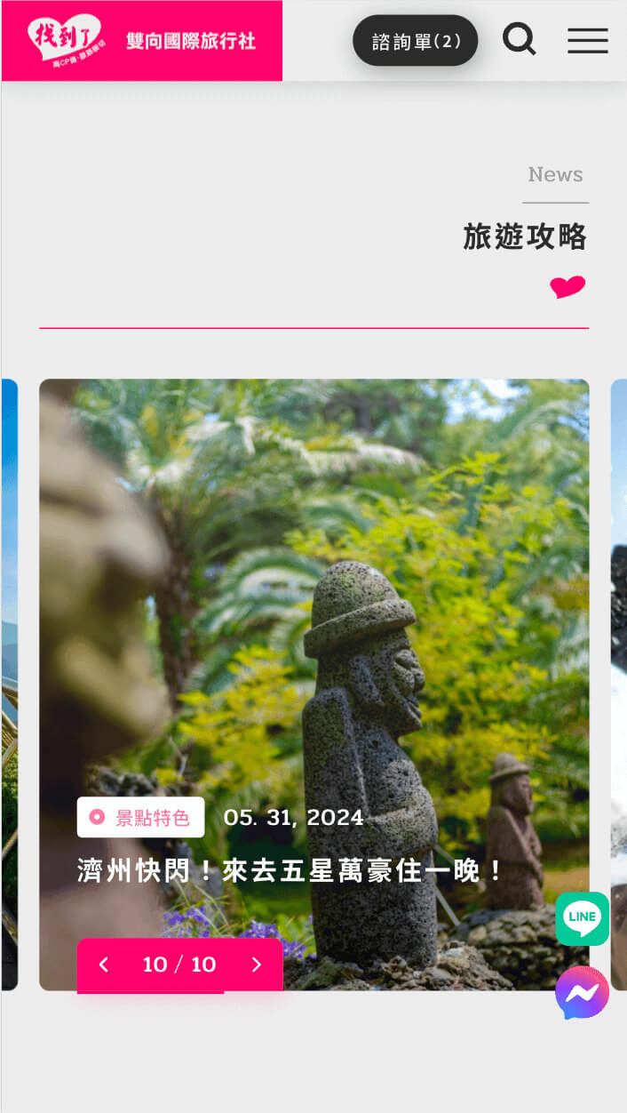 雙向國際旅行社 ＿ 企業形象網站