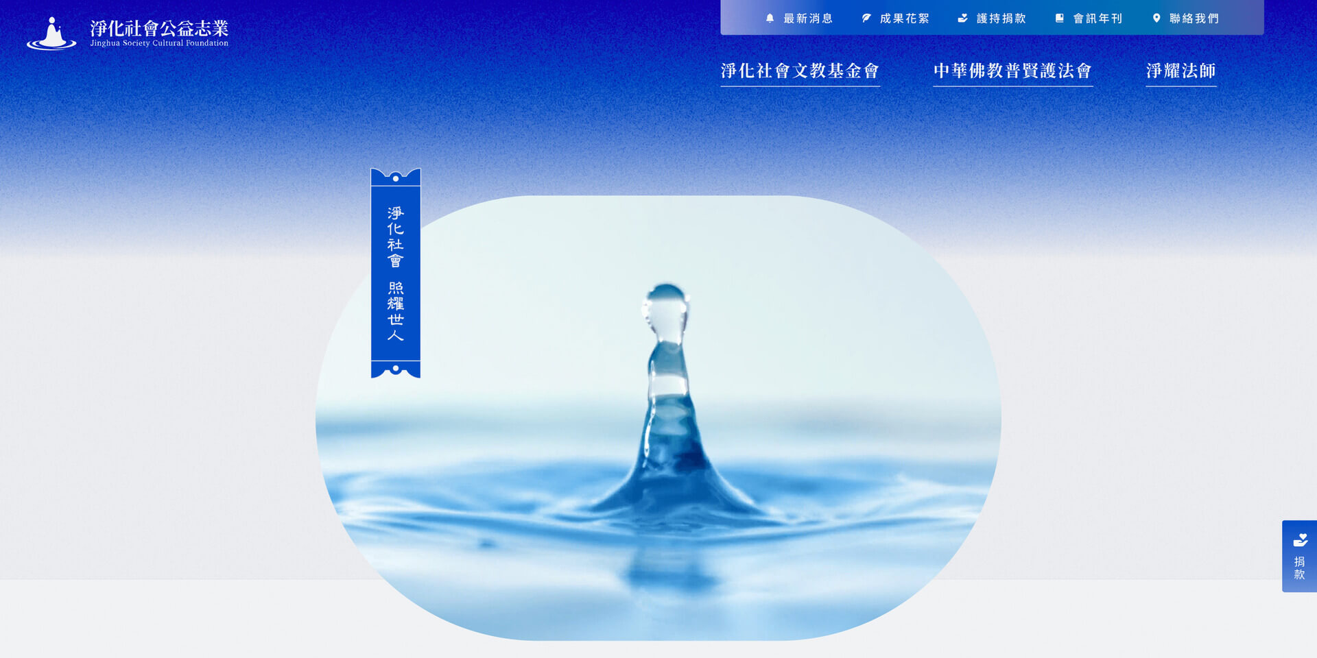 淨化社會公益志業 ＿ 公益組織形象網站