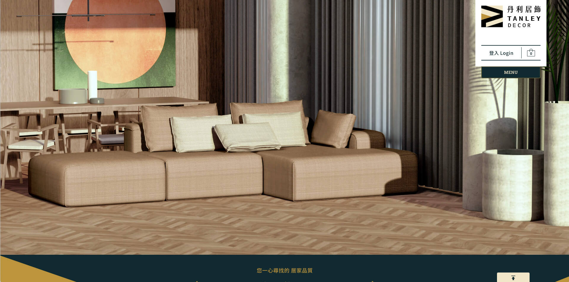 丹利居飾 ＿ 企業形象購物網站