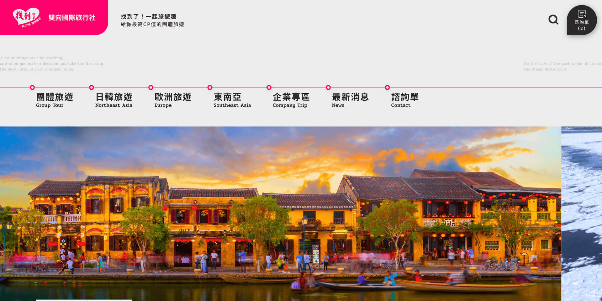 雙向國際旅行社 ＿ 企業形象網站